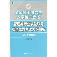 全国硕士研究生入学统一考试管理类专业学位联考综合能力考试大纲解析（2011年版）