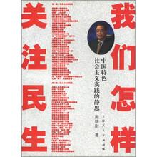 我们怎样关注民生（中国特色社会主义实践的静思）