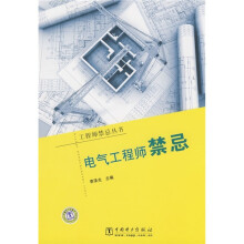 电气工程师禁忌