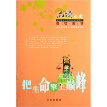 品读未来成功阅读：把生命擎上巅峰