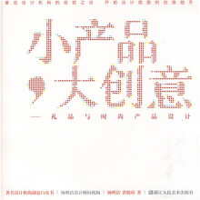 小产品大创意：礼品与时尚产品设计