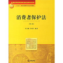 普通高等教育国家级规划教材系列：消费者保护法（第2版）