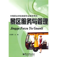 中等职业学校旅游专业教学用书：景区服务与管理