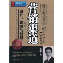 营销渠道设计、管理与创新
