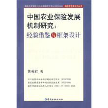 中国农业保险发展机制研究：经验借鉴与框架设计