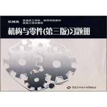 机械类高级技工学校、技师学院教材·高级工培训教材：机构与零件（第3版）习题册