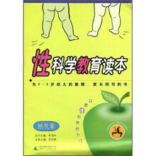 性科学教育读本（幼儿卷）
