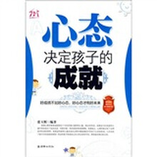 心态决定孩子的成就