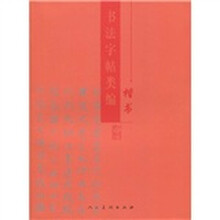 书法字帖类编：楷书