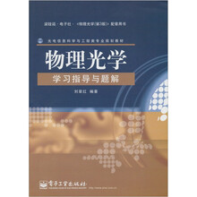 物理光学学习指导与题解