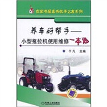 养车好帮手：小型拖拉机使用维修一本通