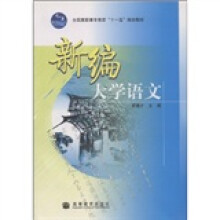 全国高职高专教育十一五规划教材:新编大学语文(附光盘1张)