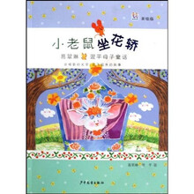 葛翠琳、翌平母子童话精选:小老鼠坐花轿