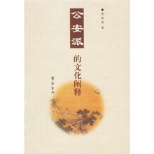 公安派的文化阐释