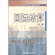 高等学校金融类教材：国际结算