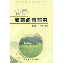 农民教育问题研究