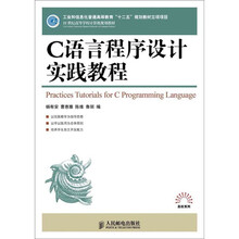 C语言程序设计实践教程