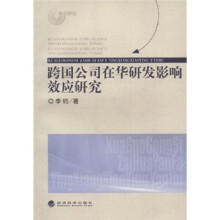 跨国公司在华研发影响效应研究