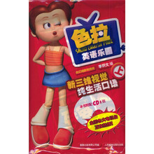 色拉英语乐园：新三维视觉纯生活口语（上）（附光盘）