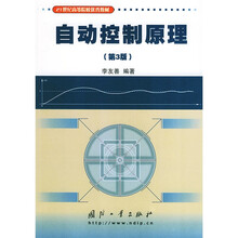 普通高等教育“十一五”国家级规划教材:自动控制原理(第3版)