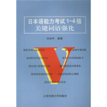 日本语能力考试1-4级关键词语强化