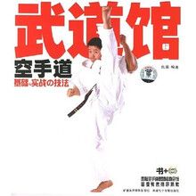 武道馆空手道基础与实战技法（书+DVD光盘）