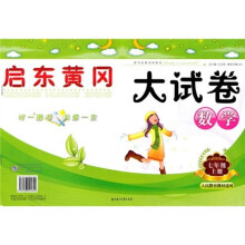 启东黄冈大试卷:数学(7年级上)(人民教育教材适用)