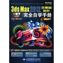 3ds Max2012效果图制作完全自学手册(VRay2.1)(附DVD-ROM光盘1张)