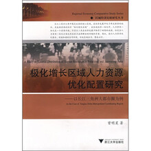 极化增长区域人力资源优化配置研究：以长江三角洲大都市圈为例