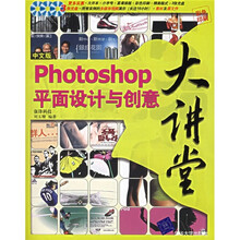 中文版Photoshop平面设计与创意大讲堂（彩色印刷）（附光盘3张）