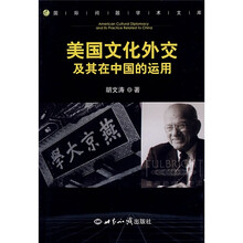 美国文化外交及其在中国的运用
