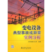 变电设备典型事故或异常实例分析