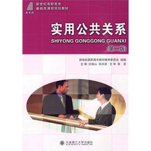 新世纪高职高专基础类课程规划教材:实用公共关系(第2版)