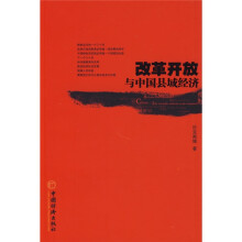 改革开放与中国县域经济
