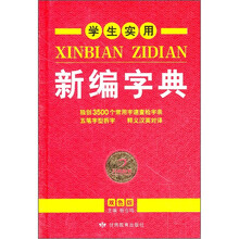 学生实用新编字典(双色版)