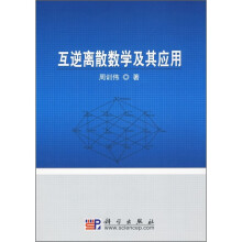 互逆离散数学及其应用