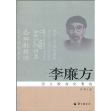 李廉方语文教育论著选