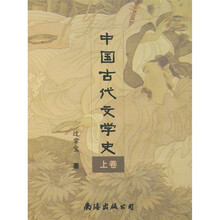 中国古代文学史（上）