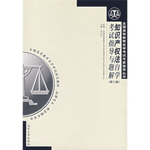 全国高等教育自学考试专家指导丛书：知识产权法自学考试指导与题解