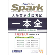 星火英语:大学英语4级考试一本全(2012)(真题透析+专项特训)(附CD-ROM光盘1张)