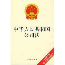 中华人民共和国公司法（最新修正版）（附新旧条文对照表）