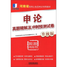 京佳教育·河南省录用公务员考试专用教材:申论真题精解及冲刺预测试卷(升级版)(2012-2013)