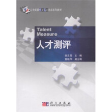 人力资源管理名家精品系列教材：人才测评
