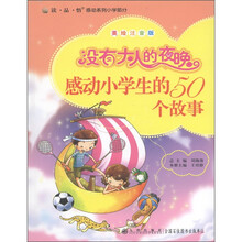 读·品·悟感动系列（小学部分）·没有大人的夜晚：感动小学生的50个故事（美绘注音版）