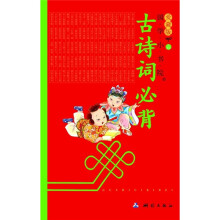 国学小书院（爱藏版）：古诗词必背（注音版）