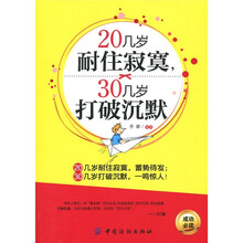 20几岁耐住寂寞：30几岁打破沉默