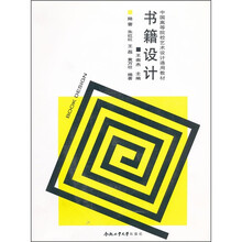 中国高等院校艺术设计通用教材：书籍设计