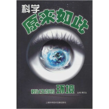 科学原来如此:赖以生存的环境