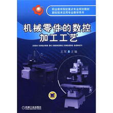 职业教育院校重点专业规划教材·数控技术应用专业教学用书：机械零件的数控加工工艺