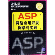 21世纪软件工程师培养优秀教材:ASP网络应用开发例学与实践(附光盘)
